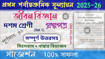 class 10 life science 1st unit test question paper 2025 | class 10 life science 1st unit test 2025