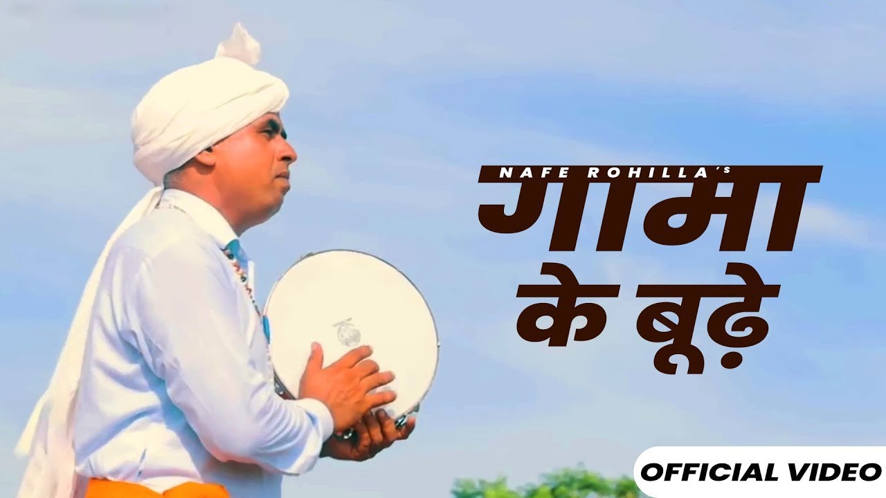 Gaama Ke Buddhe : Nafe Rohilla | New Haryanvi Song 2021