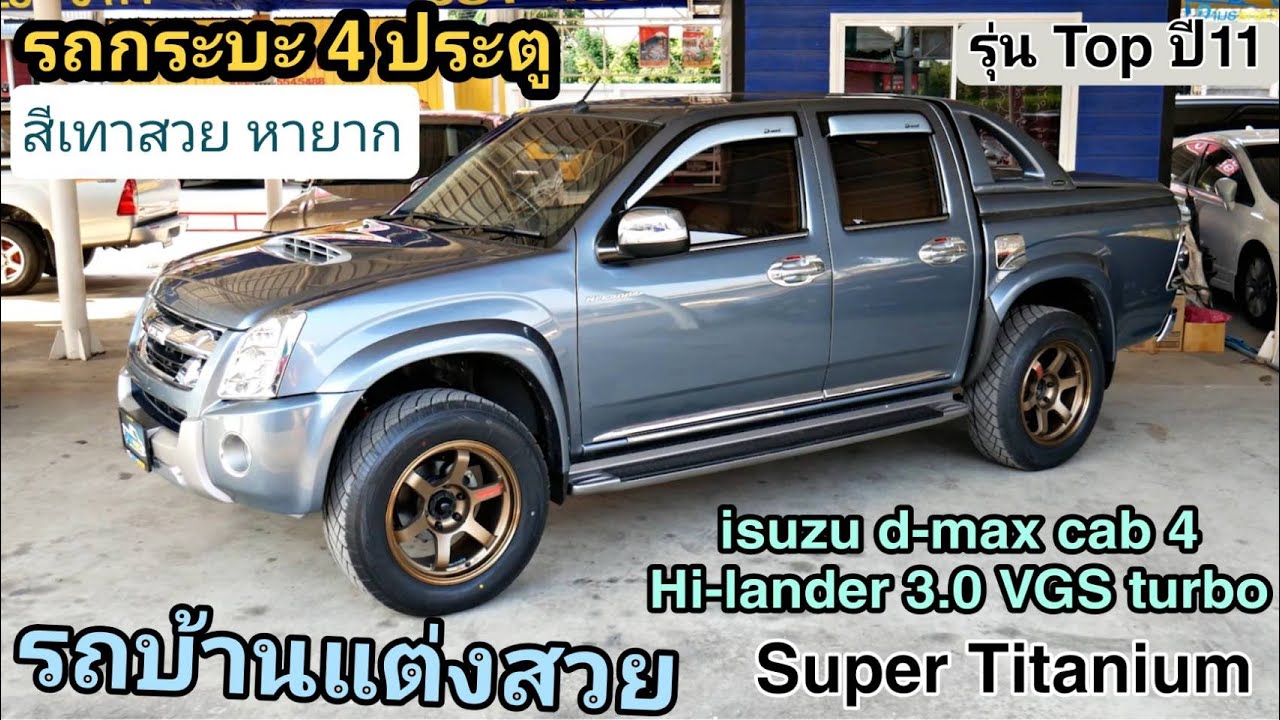 แอบดูแชทเฟส Update 2022 มาใหม่ isuzu dmax Cab4 3.0 MT VGS เทอร์โบ Superไทเทเนียม รุ่นTOP ปี11 สีเทาเขียว สีรถสวยหายาก