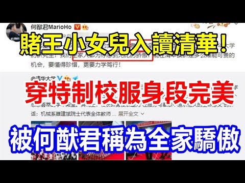 賭王小女兒入讀清華！穿特制校服身段完美，被何猷君稱為全家驕傲