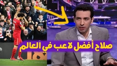 تعليق تاريخي من ابوتريكة عجباني اوي السبعه اللي رقصها صلاح لبرناردو سيلفا🔥