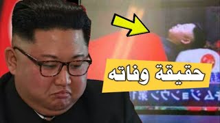 وفاة رئيس كوريا الشمالية حقيقة أم إشاعة ..؟؟