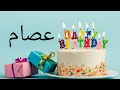 اغنية عيد ميلاد بأسم عصام اغاني اعياد ميلاد رمزيات واتساب تيك توك انستكرام 