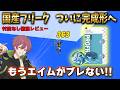プロフリーク Aoi V3レビュー!無段階調整でエイムが別次元に吸い付く!?【フォートナイト / Fortnite】【プロフリーク】