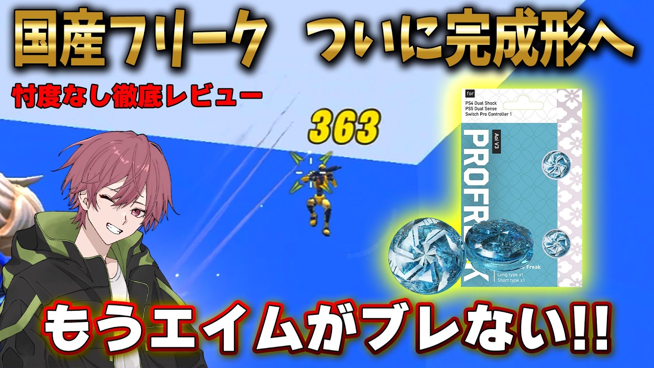 プロフリーク Aoi V3レビュー!無段階調整でエイムが別次元に吸い付く!?【フォートナイト / Fortnite】【プロフリーク】