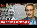 ИМПЕРИЯ, ВОДКА, МОБИЛИЗАЦИЯ И ГИТЛЕР