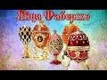 Яйца Фаберже