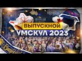 Главное офлайн-событие Умскул | Выпускной 2023