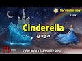영어동화, 신데렐라, 잠자리동화, 자장동화! Cinderella
