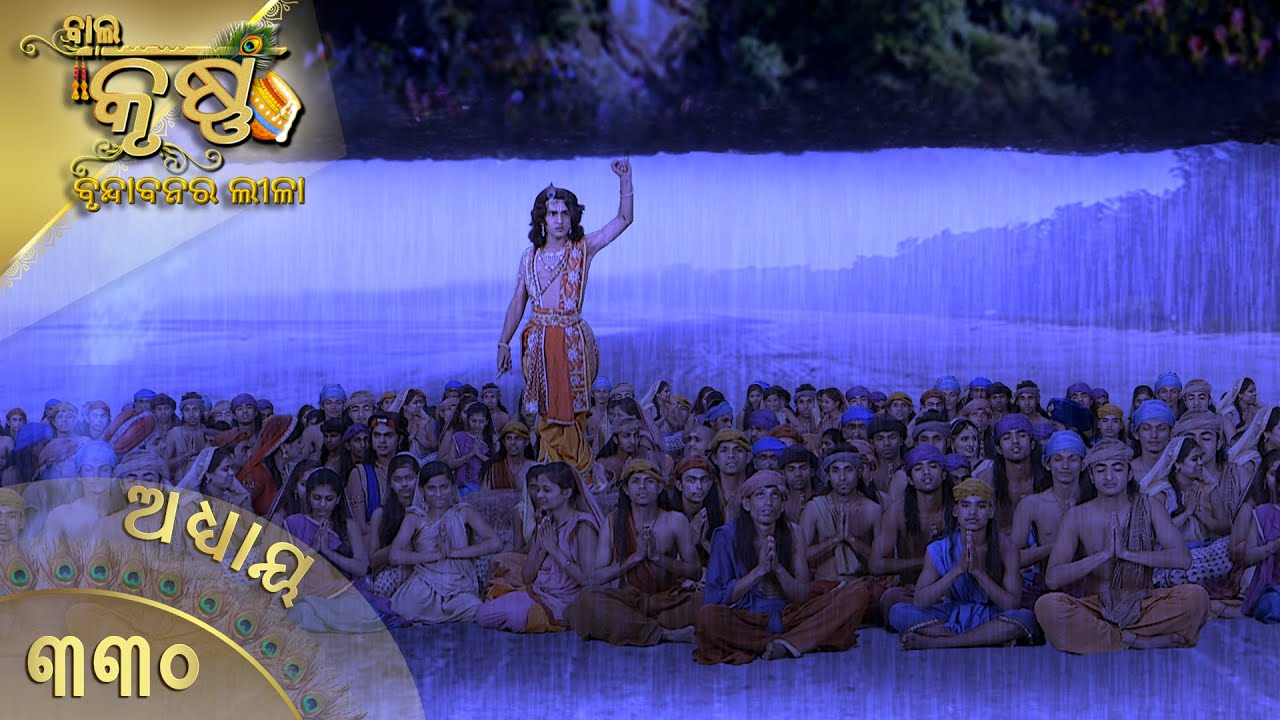 ବାଳକକୃଷ୍ଣ | Episode 330 | Baal Krishna | ବାଳକକୃଷ୍ଣଙ୍କ ଜୀବନର କାହାଣୀ | Swastik Productions India