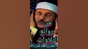 {إلا تنصروه فقد نصره الله}  تلاوة مؤثرة من روائع تلاوات الشيخ محمود علي البنا #مختارات_مؤثرة