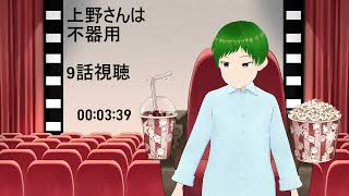 上野さんは不器用 同時視聴