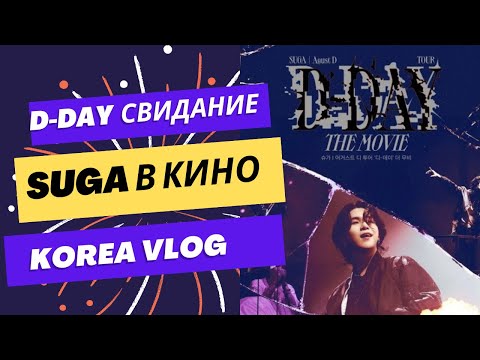 Видео: Концерт SUGA в кино/ Реакция парня корейца на SUGA / Вьетнамское кафе