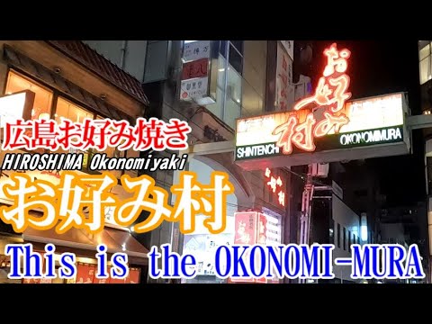 広島お好み焼き（お好み村）