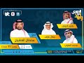 بث مباشر | Live | الدوري مع وليد يوم الثلاثاء 06 أبريل 2021م