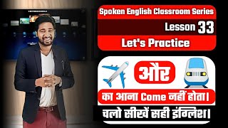 Spoken English Lesson 33 | English Speaking Practice | English Speaking Course