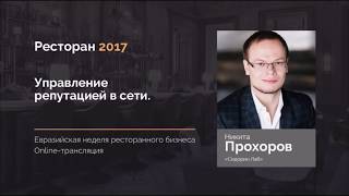 Никита Прохоров Управление репутацией в сети