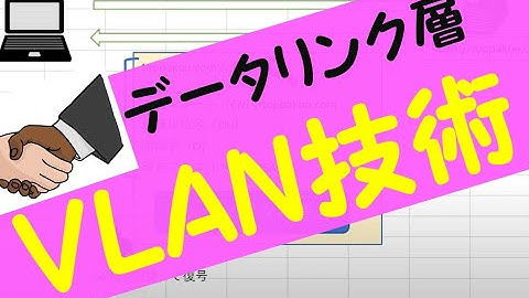 VLAN技術【情報処理安全確保支援士】　ポートベース・タグVLAN×イーサネットフレーム　セキュリティスペシャリスト・ネットワークスペシャリスト