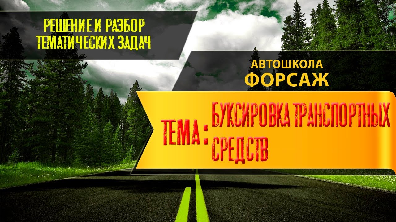 Отбуксировка транспортного средства