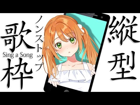 【#歌枠 / #KARAOKE】Singing Stream!初！縦型配信！ノンストップで歌う！【花丸はれる/Vtuber】#shorts