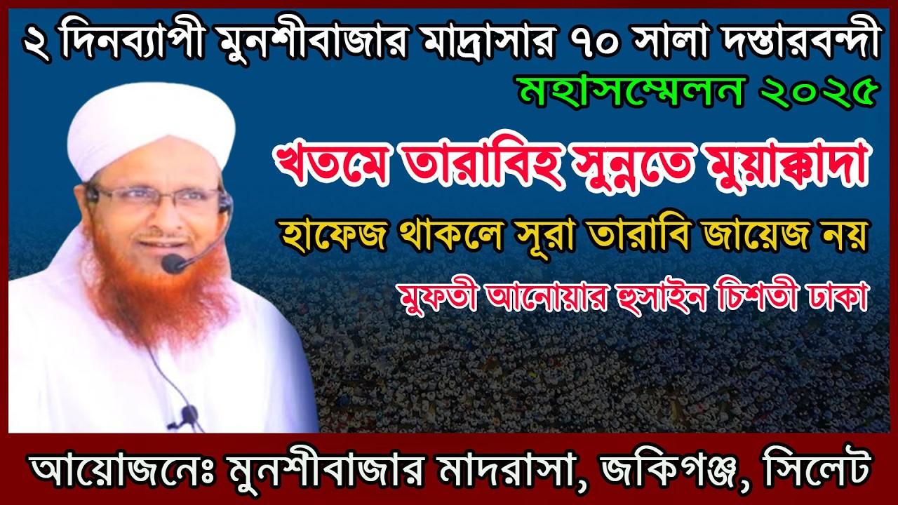 খতমে তারাবিহ সুন্নতে মুয়াক্কাদা হাফেজ থাকলে সূরা তারাবি জায়েজ নয়,মুফতী আনোয়ার হুসাইন চিশতী ২০২৬