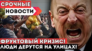 Фрукты Пропали С Прилавков! Массовые Драки За Яблоки В Азербайджане!