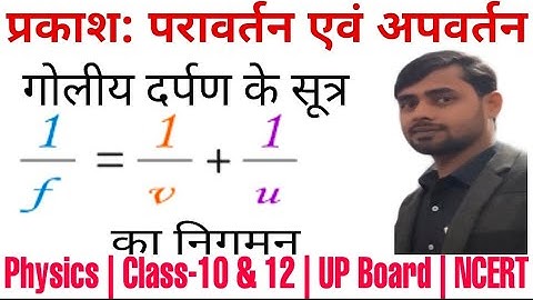 10/12 गोलीय दर्पण के सूत्र का निगमन | गोलीय दर्पण के लिये u, v व f में सम्बन्ध | प्रकाश |