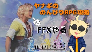 【FFX】のんびり攻略 #1【ネタバレ注意】