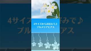 ４サイズからお好みで♪プルメリアピアスフックタイプ