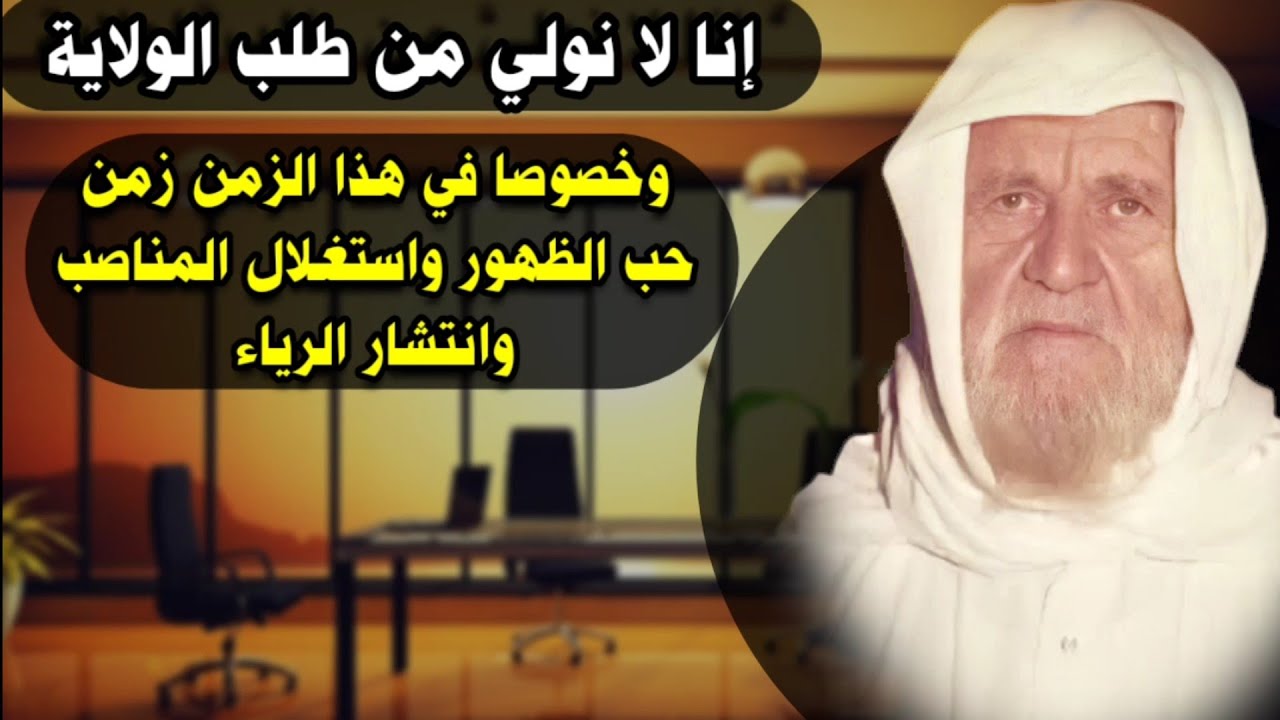 إنا لا نولي من طلب الولاية ، فنحن في زمن انتشر فيه حب الظهور والرياء وحب المناصب | للشيخ الألباني
