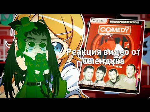 Реакция видео от @sndk COMEDY CLUB THE GAME | Козырные обзоры