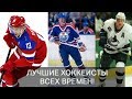 Лучшие хоккеисты всех времен! ТОП7