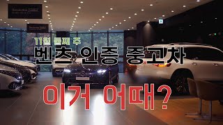 벤츠 인증 중고차 이번주는 이거 사자! 구입 추천 TOP3