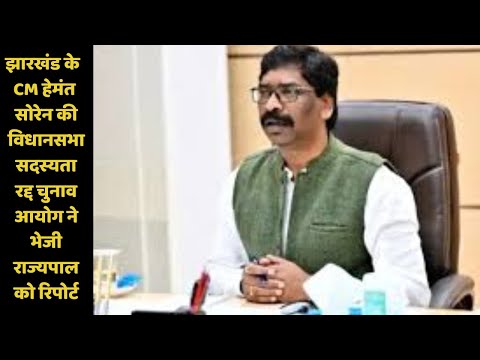 झारखंड के मुख्यमंत्री हेमंत सोरेन की विधानसभा सदस्यता रद्द, चुनाव आयोग ने भेजी राज्यपाल को रिपोर्ट