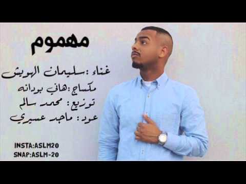 سليمان الهويش  مهموم 2016