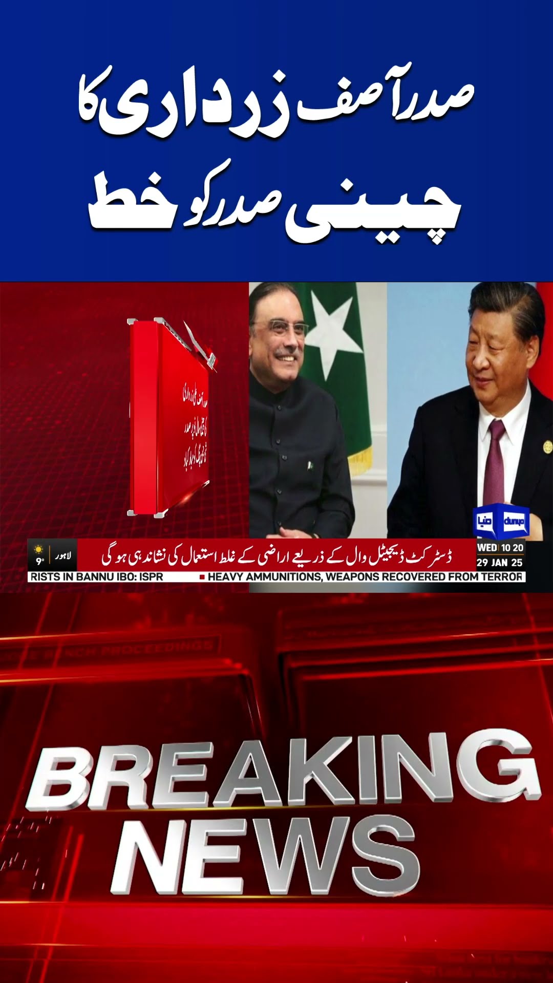 President Asif Zardari’s Important Letter to Chinese President | Dunya News #shortsviral #viralvideo