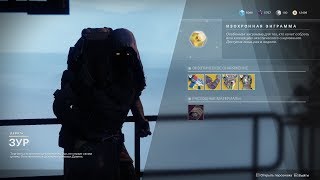 Destiny 2 Торговец ЗУР снова порадовал(На страннике\башня)(Актуально до 11 декабря) Destiny 2 Торговец ЗУР снова порадовал(На страннике\башня)(Актуально до 11 декабря)
