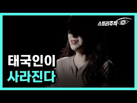 태국인이 사라진다 MBN 220707 방송 