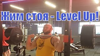 Армейский жим штанги стоя - Level Up! 90 кг 4 по 4. Передняя дельта Армейский жим штанги стоя - Level Up! 90 кг 4 по 4. Передняя дельта