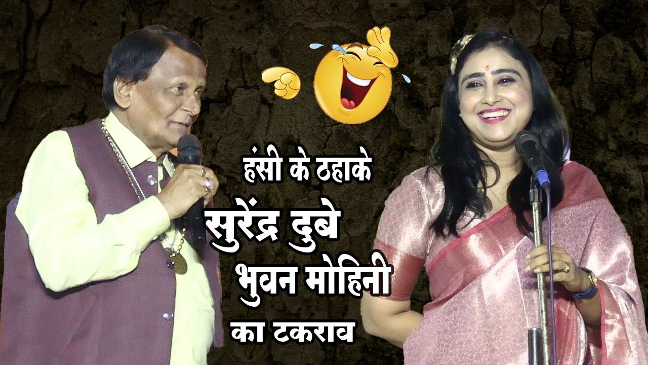 मंच पर मस्ती | भुवन मोहिनी और सुरेंद्र दुबे का हास्य संवाद