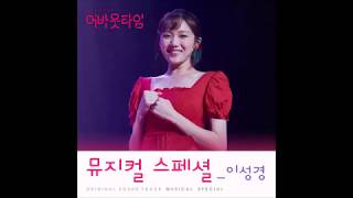 Video thumbnail of "이성경 (Lee Sung Kyung) -  단 하나의 사람 [About Time (멈추고 싶은 순간 : 어바웃타임) OST Musical Special]"