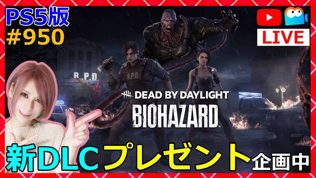 新dlcプレゼント開始 Dbd バイオコラボ生放送 950 デッドバイデイライト Milca みるか Youtube