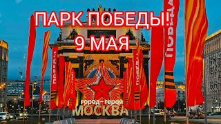 ПАРК ПОБЕДЫ. 9 МАЯ! КОНЦЕРТ И САЛЮТ #МОСКВА