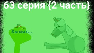 скибиди животные 63 {2 часть}