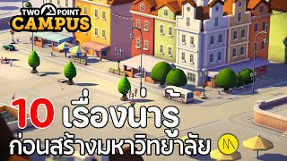 Two Point Campus : 10 เรื่องน่ารู้ก่อนสร้างมหาวิทยาลัย