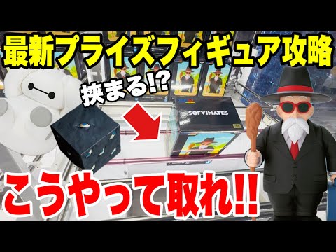 【クレーンゲーム】最新プライズフィギュアはこうやって取れ！亀仙人・呪術廻戦・ベイマックス攻略！（Crane Game Tips）