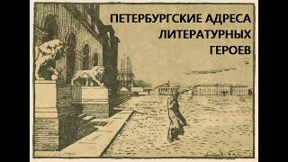 Петербургские адреса литературных героев