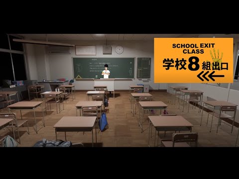 【学校8組出口】ホラゲエエェエエ