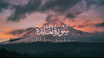 سورة المائدة بصوت جميل