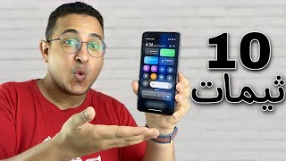 10 ثيمات روقااان لموبايلات شاومى🔥✅🔥الخامس خطييير